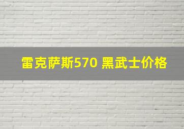 雷克萨斯570 黑武士价格